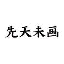 先天未画WAYHUA