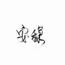 懒喵喵