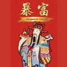 招财٩(￥A￥)۶恭喜发财