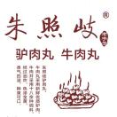 AAA朱照岐肉丸-明哥网创资源