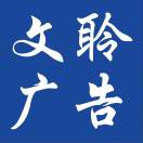 文聆