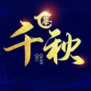 九门『统筹运营』千秋