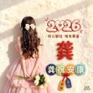 龚林芳