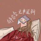 半生年少-棉花糖网络安全资源站