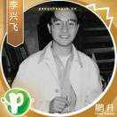 【李兴飞】1888207