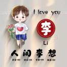 李先生
