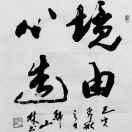 境由心生