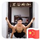 Chandra小生若谷瑜伽康复私教
