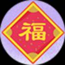 尹女士的头像