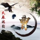 曹先生
