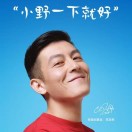 小野造物｜EDC商务传媒合作