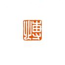 张惠