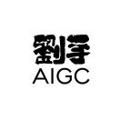 刘一手AI