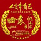袁先生