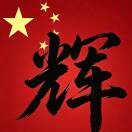 钟辉