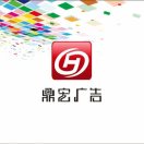 鼎宏廣告圖文設(shè)計(jì)--張豪