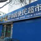 好鄰居便民超市