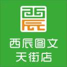 西辰圖文西溪天街店