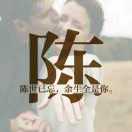 执著爱你一生