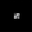 胡先生的头像