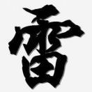 雷神ᵒᵏᵎᵎᵎᵎ