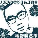 柳舒新合作-刘建光13375436389