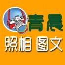 青晨照相 文具