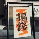 u客直谈实名认证薛奇