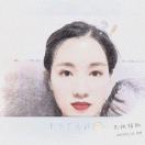 坚强的小女子