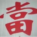 黄氏寄售，抵押典当借款