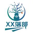 Xx落部音乐培训的头像-秀琴曲谱网