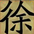 贾博凯