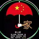 《家》