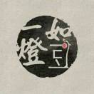 一灯如豆说从头