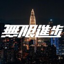 星辰计画-刘凯 的头像