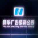wx_朔州市腾华广告～广告设备销售维修32