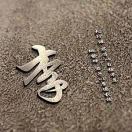 舒铭的头像-博士钣金 - www.bsbanjin.com