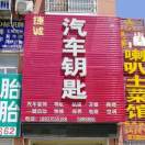 汽车钥匙 电路 开换锁 18837655188