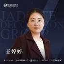 王婷婷-锦华装饰