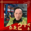 龍會助