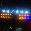 萬通廣告