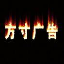 方寸廣告；18731908330