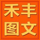 興祥禾豐圖文廣告