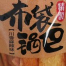 布袋锅巴