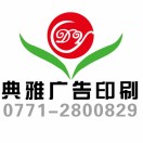 典雅广告印刷13977128959