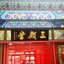 三顾堂顾仕魁