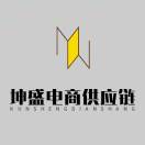 坤盛电商供应链~全国一件代发