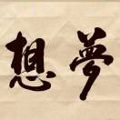 拼搏