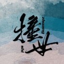 测先生的头像