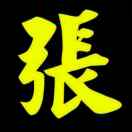 手赚者